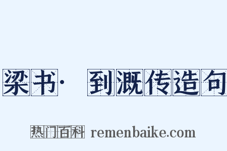 梁书·到溉传造句是什么意思的图片